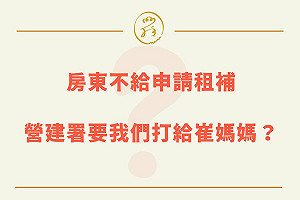 300億租金補貼被房東擋！營建署不管反將球踢給他們？崔媽媽有話要說...