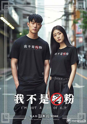 年輕就被當柯粉很丢臉！潮牌推「我不是柯粉」T恤 網讚：超壞的但好想穿