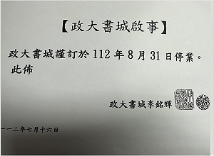 一個時代的結束！成立30年政大書城宣布8月底停業 實體店面臨危機