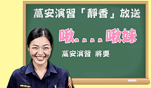 （影）寓教於樂！「萬安演習．靜香放送」高市女警「破台語」成亮點