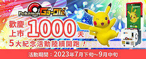 慶祝在台上市千日！《寶可夢加傲樂》5大紀念活動開跑