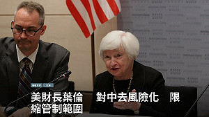 專論》美財長葉倫 對中去風險化 限縮管制範圍