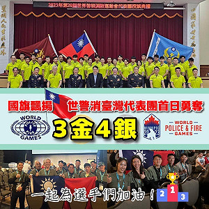 首日世界警消運動會台灣奪3金4銀！選手披國旗領獎