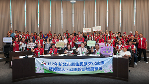 迎 8/1 原民日！新北原民文化會議凝聚共識 推動重要政策