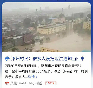 （影）沒把通知當回事！雨彈炸京津冀 中媒反怪災民不注意政府資訊
