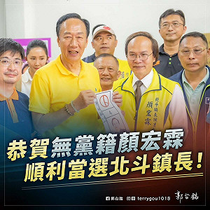 北斗鎮長補選無黨籍顏宏霖勝出 郭台銘創新名詞：主流民意大聯盟