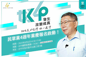民眾黨4歲黨慶》民進、時力贈花籃 郭台銘「同胞須團結，團結真有力」藏玄機