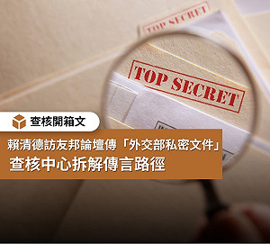 網傳台灣金援巴拉圭文件遭流出 事實查核中心拆解傳言路徑闢謠