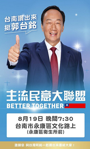 郭台銘今晚下綠營票倉台南永康造勢 選址鄰近林宜瑾競選總部