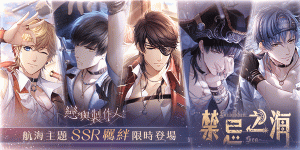 傾覆世界盡頭！《戀與製作人》航海主題SSR羈絆活動登場