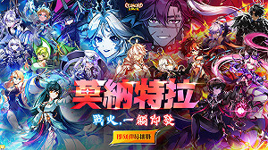 《艾爾之光》 一次開放三大新副本！全新地區「莫納特拉」正式上線