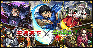 《怪物彈珠》×《王者天下》合作今日開跑 熱門角色期間限定登場