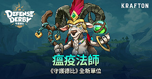 瘟疫法師登場！《守護德比》加入全新獸族單位