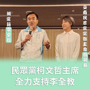 李全教宣稱獲柯文哲與民眾黨支持 柯辦切割：市黨部主委個人身分出席