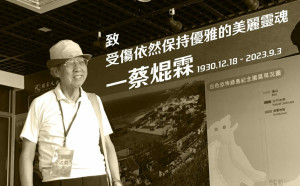 專論》致受傷依然保持優雅的美麗靈魂——蔡焜霖（1930-2023）　