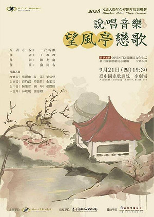 名著《一夜新娘》改編說唱音樂 《 望風亭戀歌》9月下旬台中歌劇院演出