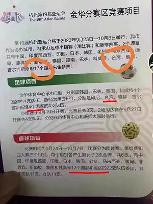 中國承認台灣是國家了？ 杭州亞運「出大事」 海報3處赫見台灣獨立