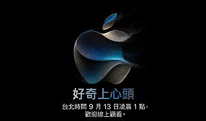 iPhone 15明天亮相！三平台可即時觀看新品發表