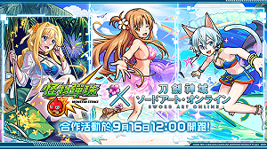 夏季造型亮相！《怪物彈珠》x《刀劍神域》合作活動明開跑