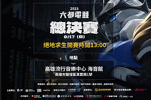 齊聚高雄流音中心！《絕地求生》六都電競總決賽 17 日開打