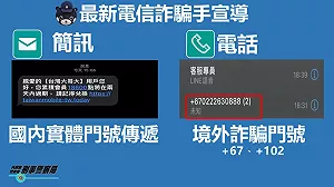 接電話前留意！詐騙電話由「＋886」變成「＋67」、「＋102」