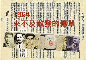 專論》不同層次的「真相」-《台灣人民自救宣言案史料彙編》