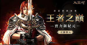 《天堂M》台服首位「至高王者」即將誕生！全新「亞丁攻城戰」即將登場