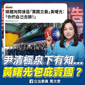 不滿遭影射阻擋國造潛艦 馬文君直指尹清楓案關鍵人物「郭璽」就是打手