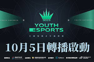 頂尖隊伍參戰！第三屆全國電競青年錦標賽賽事轉播登場