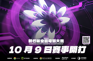 近800人報名！2023新竹縣全國電競大賽9日開賽