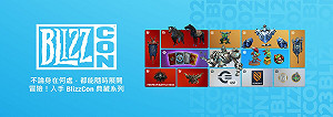 BlizzCon見！典藏系列組合包現正開賣