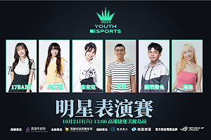 眾星雲集！全國電競青年錦標賽明星表演賽周末開打