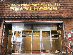 權利回復基金會9月通過78件賠償案 總賠償金額逾新台幣1.5億元