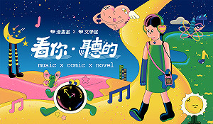 漫畫星、文學星攜手 5 大樂團ｘ火球祭 11/10 展開《看你聽的》企劃四部曲