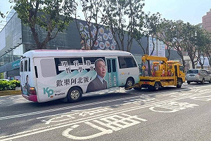 柯文哲「歡樂阿北號」被拖走 網友 : 變「阿北罵罵號」