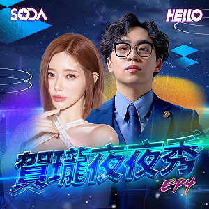 DJ SODA錄影當晚放鳥《夜夜秀》！「超扯理由」曝光網酸爆