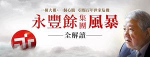 今周刊：永豐餘集團風暴全解讀