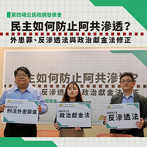經民連提「防阿共三法」 呼籲嚴懲叛國行為 擴大政治經費透明化