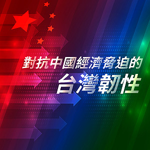 對抗中國經濟脅迫的台灣韌性 台灣安保協會邀各界專家舉辦座談會