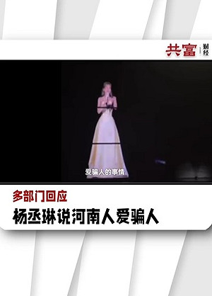 楊丞琳調侃「河南人愛騙人」 被黨的鐵拳教育 共青團開嗆： 好笑嗎？