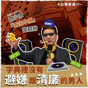 趙少康租中廣當競辦 台灣基進批：寄生與掏空之王
