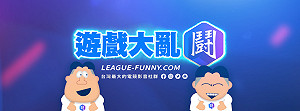 跨足遊戲社群平台經營！華義國際取得「遊戲大亂鬥」平台