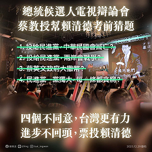 總統大選辯論》「蔡教授」考前猜題 籲「四個不同意」進步不回頭