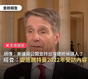 美聯邦眾議員為某黨總統候選人拉票？事實查核：影音變造、錯誤訊息