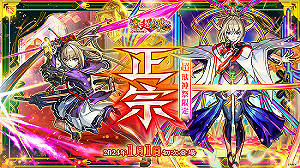 《怪物彈珠》歡慶新年！全新限定角色「正宗」於超獸神祭震撼登場