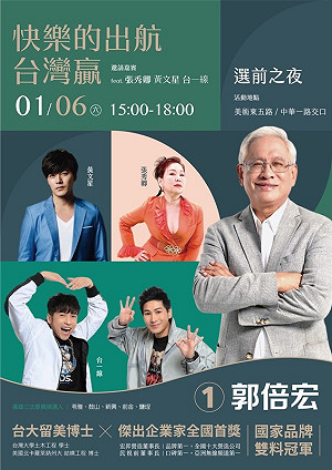 勝選預演歡樂會！？ 郭倍宏選前之夜 快樂的出航-台灣贏