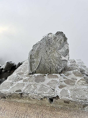 -8.5°C急凍！玉山主峰石碑染上美麗冰霜