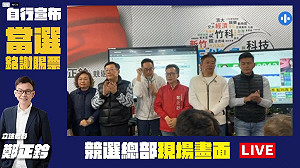 立委新竹市選區 鄭正鈐一路小幅領先 已自行宣布當選