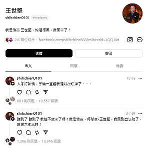 王世堅開通Threads喊「始祖柯黑恰吉回立院了」 網敲碗問：第一個禮物送什麼？