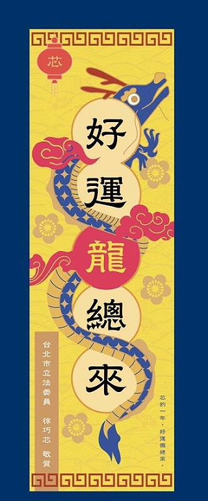 黃色春聯遭疑傳統守喪用 徐巧芯：與民俗特殊款式差很多